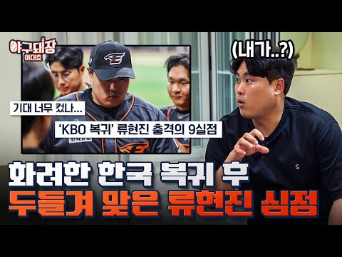 류현진이 말하는 메이저리그와 KBO의 차이ㅣ야구돼장 이대호 EP 17-2 류현진