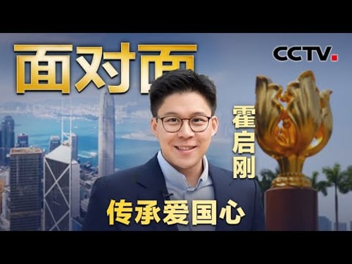 “希望可以让香港老百姓过得好一些” 霍启刚谈履新全国人大代表,为了香港年轻人他提了这一建议 | CCTV「面对面」