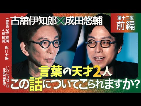 古舘伊知郎×成田悠輔 「まさかこんな話になるとは…」言葉の天才同士の超ハイレベルなトーク・・・人間を支配し続ける言葉の魔力とは?