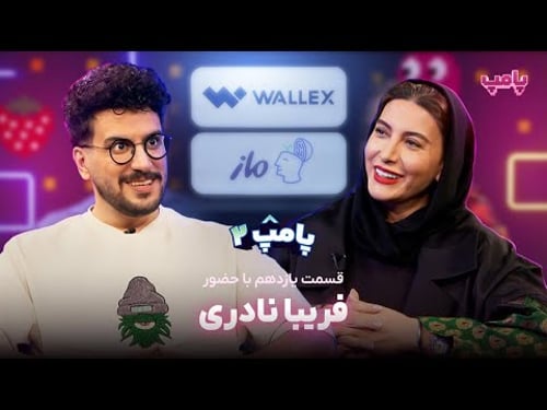 فریبا نادری در قسمت یازدهم پامپ ۲