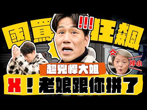 【趣你家蹭飯】雙重人格阿嬤!新店最帶種!花痴又可愛?曾拉下鐵門火拼?江湖大姐大開罵啦! #新店 #仁愛市場