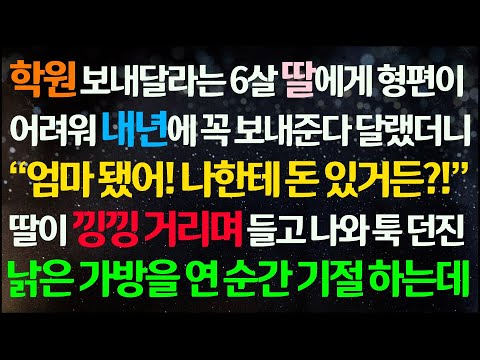 (신청사연) 학원 보내달라는 6살 딸에게 형편이 어려워 내년에 보내준다 하자 딸이 방에서 들고 나온 가방을 본 순간 기절하고 마는데 /감동사연/사이다사연/라디오드라마/사연라디오