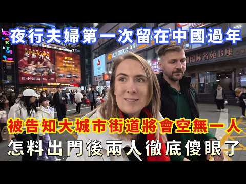 夜行夫婦第一次留在中國過年,被告知大城市街道將會空無一人,怎料出門後兩人徹底傻眼了