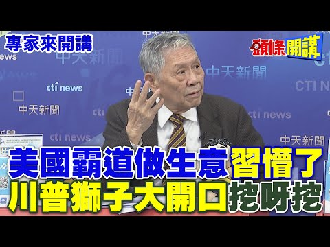 美國霸道做生意"習懵了" | "川普獅子大開口"挖呀挖【頭條開講】專家來開講@頭條開講HeadlinesTalk