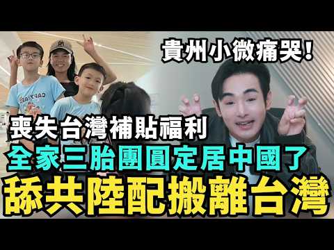 貴州小微痛哭求!三胎放棄台灣戶籍,喝中國井水過活,陸配亞亞用愛心鎖住台灣島,嗆台灣不可能是國家