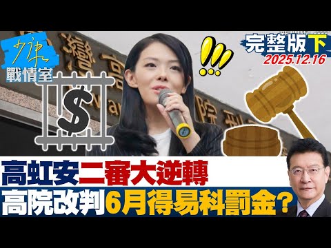 【完整版下集】高虹安涉詐委助理費二審大逆轉 高院今改判6月得易科罰金?20251216|#沈富雄 #李宇翔 #黃暐瀚 #謝衣鳳 #陳鳳馨