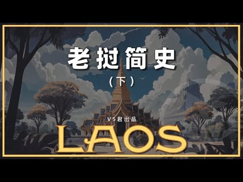【老挝通史02】#history #历史 #老挝 #寮国 #东南亚