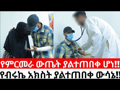 ምርመራ ውጤት ያልተጠበቀ ሆነ!!የብሩኬ አክስት ያልተጠበቀ ውሳኔ!!