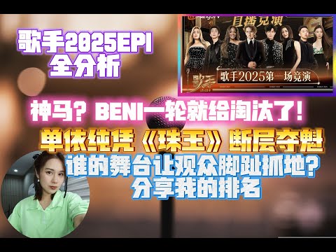 歌手2025EP1:BENI一輪就淘汰,萬萬没想到!單依純凭《珠玉》斷層奪魁!誰的舞臺讓觀衆抓地?順便分享我的排名!