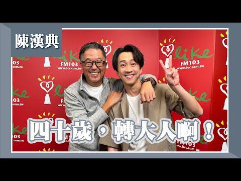 【四十歲,轉大人啊!】專訪 陳漢典|欸?我說到哪裡了! 2023.11.14