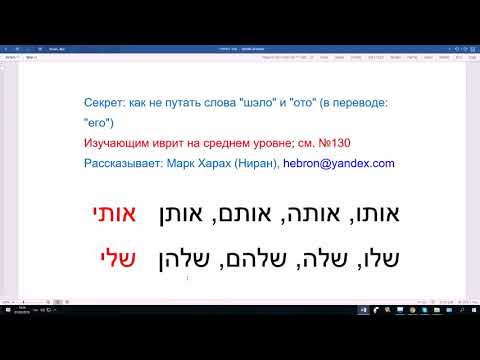 812. Секрет: как не путать слова ШЭЛО и ОТО ("его") на иврите. Избавляемся от популярной ошибки