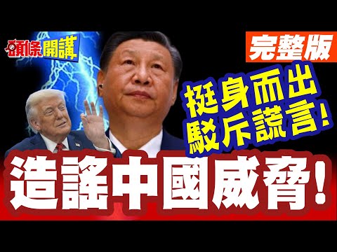 造謠中國威脅! | 挪威外長打臉歐盟外長!挺身而出駁斥謊言!直言歡迎中國到北極!【頭條開講】完整版 @頭條開講HeadlinesTalk