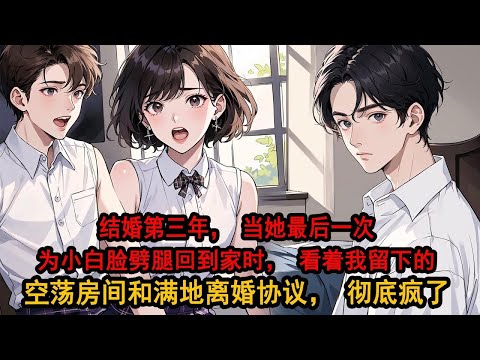 娶柳如煙的第三年,她讓所有人瞞著我,在外面養了更年輕的小夥,身邊人都說,我是她的軟肋,可她卻在醉後笑言,季博達,得到手才發現,不過爾爾。我離開那天,一如往常,沒人看出異樣,卻不知那是我最後一次