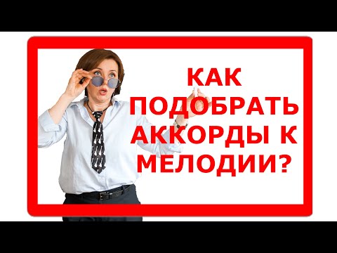 Как подобрать аккорды к мелодии? Дельные советы!