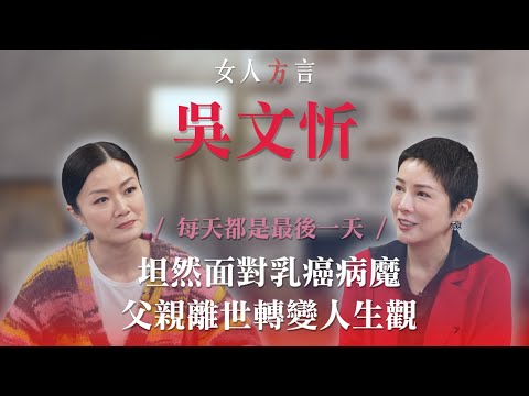 方健儀遇見吳文忻|「每天當作最後一天」樂觀抗癌|父親猝逝大受打擊帶來啟發|預告今年會出歌圓夢|談最痛苦是隨時復發