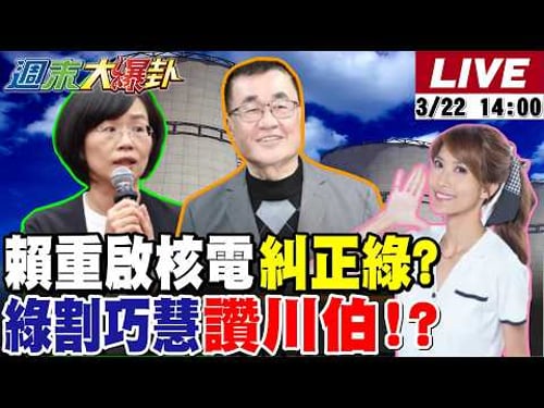 【#週末大爆卦 LIVE】現正直播中 20260322 @大新聞大爆卦HotNewsTalk