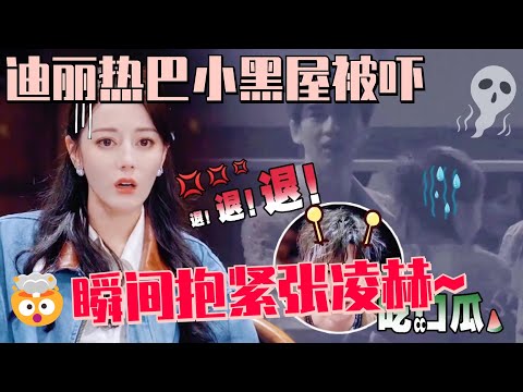【SUB】迪丽热巴害怕大喊“退退退”!下意识反应太真实~一不小心又磕到热巴&张凌赫了💕#开始推理吧2 #dilraba #张凌赫 #刘宇宁