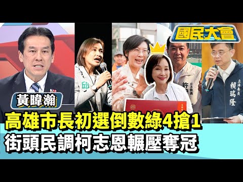 高雄市長初選倒數綠4搶1 街頭民調柯志恩輾壓奪冠【#國民大會 精華】20251215 #黃暐瀚 #董智森