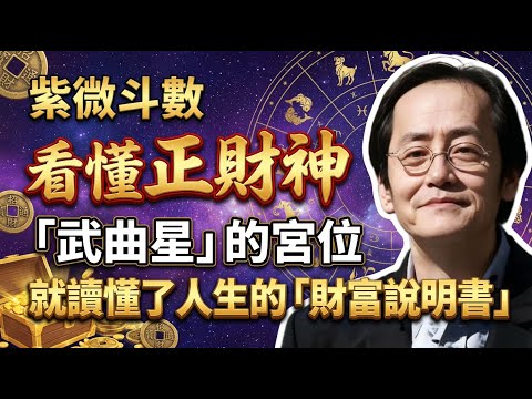倪海廈:看懂你正財神「武曲星」在哪個宮位!就讀懂了人生的「財富說明書」,從此不再為錢發愁! #倪海廈 #天紀 #紫微斗數 #武曲星 #富貴命 #賺錢 #發財 #改運 #財富自由 #改運 #財帛宮