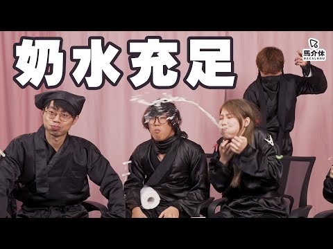 【遊戲 綜藝節目】忍笑訓練🤪笑!笑!笑!笑你老豆停經😄|馬介休|職場忍界大戰-忍笑