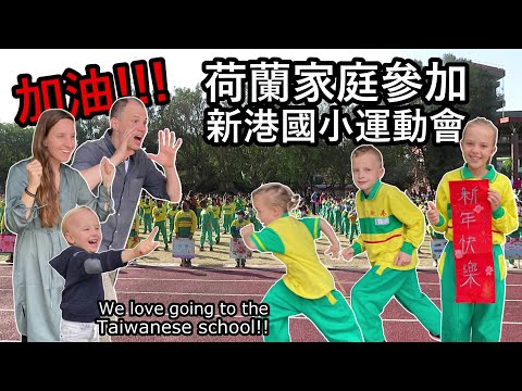 台灣的學校真好!荷蘭家庭參加新港國小運動會,孩子們在台灣愉快地上學!We love going to the Xingang Elementary School in Taiwan!
