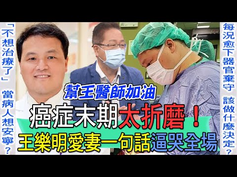【精華版】癌症末期太折磨!王樂明愛妻一句話逼哭全場