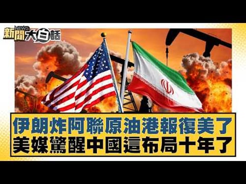 伊朗炸阿聯原油港報復美了 美媒驚醒中國這布局十年了【#新聞大白話】20260315-6|#謝寒冰 #呂禮詩 #徐和謙