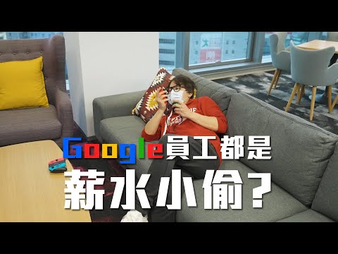 HowFun / Google員工都是薪水小偷?