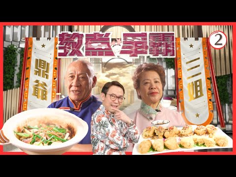 TVB飲食節目 | 教煮爭霸 02/15 | 油鴨髀火腩生蠔煲 VS 有辣有唔辣.蠔 | 李家鼎、蕭秀香、曹永廉、譚俊彥、陳煒 | 粵語中字 | TVB 2021