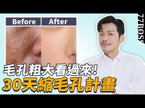 毛孔粗大像插秧?30天縮毛孔計畫,學會這招打造0毛孔美肌!!【77老大】