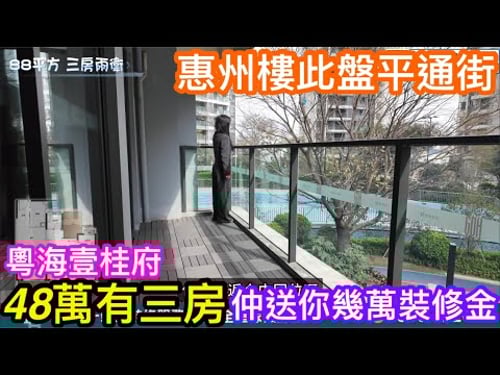 惠州樓此盤真係平通街|48萬就有3房單位|仲送你幾萬裝修金|芳芳帶你了解粵海壹桂府最新情況