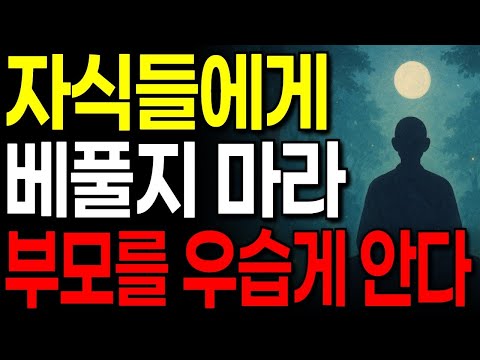 자식들에게 '이것' 베풀지 마세요! 부모를 우습게 압니다 I 노후 지혜 I 인생 명언 I 오디오북 I 인간관계 조언 I 교훈