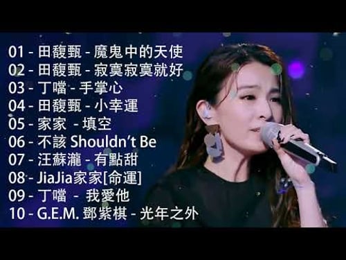 [80分鐘串燒系列 - 八年級生80首經典流行歌曲 🎶 田馥甄 - 魔鬼中的天使,田馥甄 - 寂寞寂寞就好,丁噹 - 手掌心,田馥甄 - 小幸運,家家 - 填空,不該 Shouldn't Be