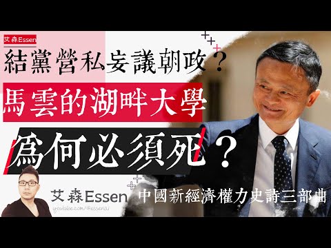 结党营私妄议朝政?马云的湖畔大学,为什么必须死?中国新经济权力史诗三部曲 之 第一部|艾森 Essen