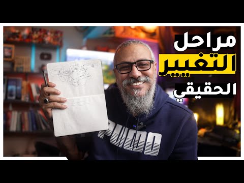كيف يحدث التغيير | مراحل التغيير