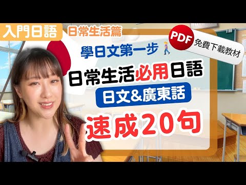 【入門日語】日常生活篇|20句日常必用日語句子|廣東話教學