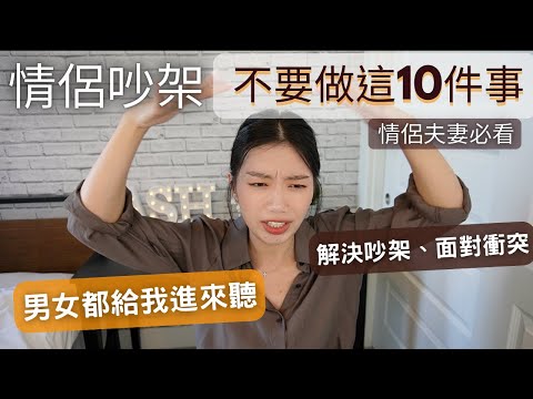 情侶夫妻吵架怎麼和好?越吵感情越好?讓你不再為同一件事吵到分手|情侶夫妻吵架不要做的10件事👉誰先道歉 怎麼和好 溝通方法 夫妻相處 #ashley #ashlife #兩性 #愛情 #戀愛