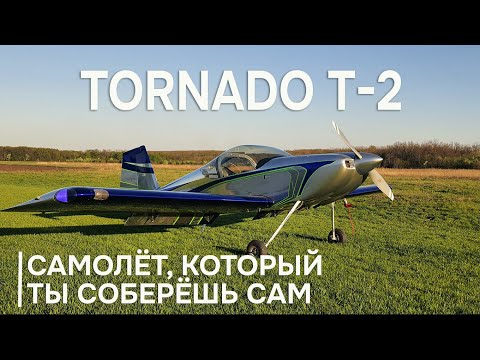DIY Airplane. The First Russian TORNADO T-2 Kit