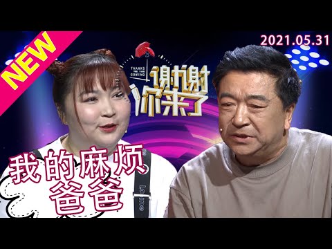 【NEW】谢谢你来了20210531:父母离异,跟着爸爸的女儿哭诉十年未得到家人的关爱,保姆有自己的房间为何女儿只能睡沙发?写满“恨”字的纸张承载了女儿怎样的情感?离异家庭究竟应该如何带孩子?