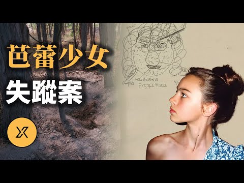 墨爾本芭蕾少女在路口失蹤,找尋多日無果,一通電話成破案關鍵