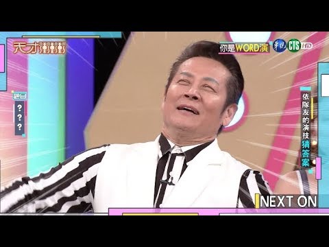 廢棒一出馬 果然讓乃哥氣到高血壓│天才衝衝衝完整版 EP708│2020.02.22