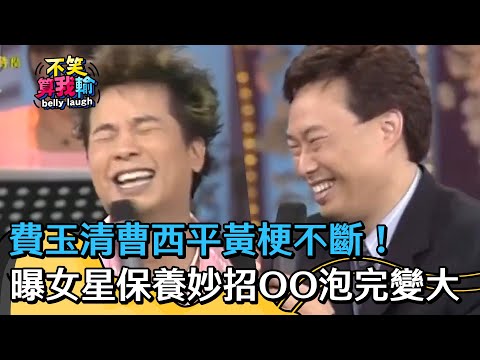 費玉清曹西平黃梗不斷!曝女星保養妙招OO泡完變好大?!【不笑算我輸】 EP430|費玉清