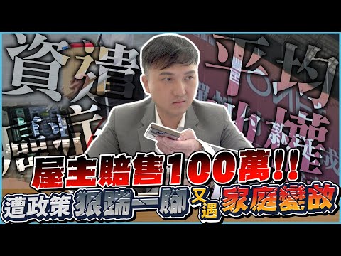 【房仲諮詢室】屋主賠售 100 萬!台中 14 期比建商還便宜?預售屋禁止換約怎麼辦?從裁員到癌症二期竟成平均地權條例下「唯一」逃生門!
