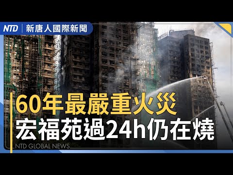 宏福苑港人自助發物資 網友:想起反送中|華府槍擊案 嫌犯曾與CIA合作|昆明火車事故11死 官方低調還關留言|六四抗命將軍徐勤先 庭審錄像曝光|國際新聞|20251127(四)| 新唐人電視台