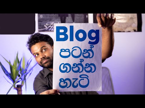 Blog එකක් පටන් ගන්න හැටි - How to start a blog