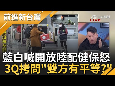 3Q曝"中國法律就是要消滅台灣"! 健保成為政治祭品? 陳柏惟轟"兩邊有平等?" 大批陸人依親搶健保資源? 吳沛憶:醫療極大壓力|王偊菁 主持|【前進新台灣 完整版】20240228|三立新聞台