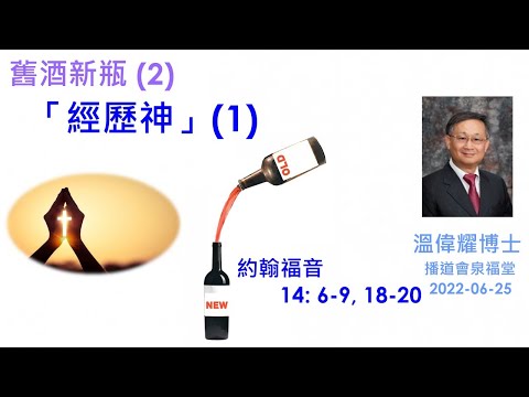 【舊酒新瓶 (2):「經歷神」1】 (廣東話) ~ 溫偉耀博士