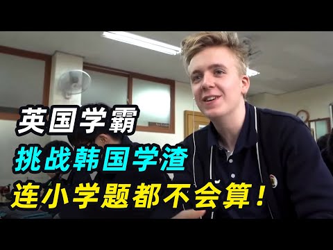 英国学霸体验韩国教育,结果秒变智障,连小学数学题都不会了