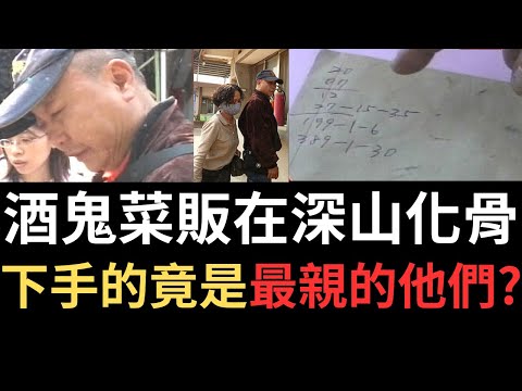 奇案調查 | 酒鬼菜販在深山化骨,下手的竟是最親的他們? 台灣屏東縣東港鎮新基街案| 詭異先生 | 詭秘檔案 | 鄭滄海 | 鄭國義 | 台灣案件(奇案 粵語/廣東話)(中文字幕)