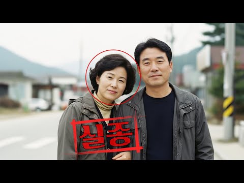 2005년 강원 정선에서 실종된 40대 여성, 7년 뒤 남편의 증언으로 드러난 충격적 진실은?